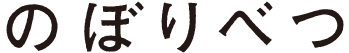 のぼりべつ